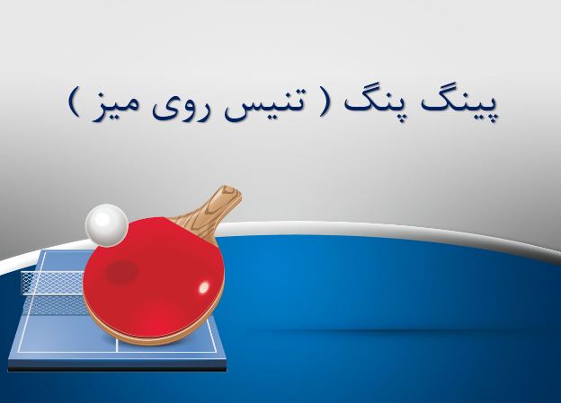 پاورپوینت پینگ پینگ  (تنیس روی میز)