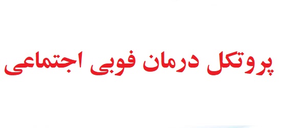 پروتکل درمان اضطراب اجتماعی - پروتکل گروه درمانی اضطراب اجتماعی