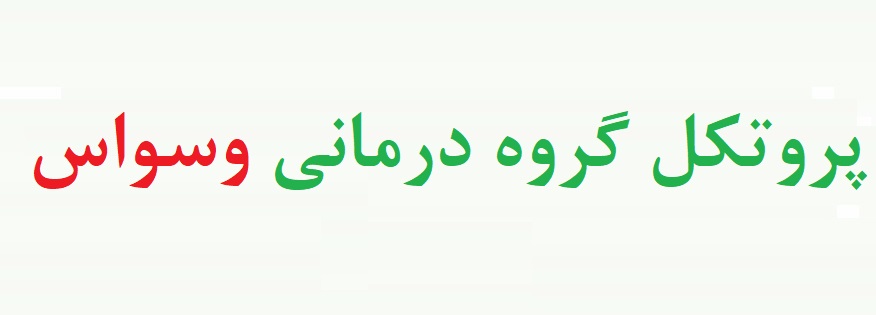 پروتکل درمان شناختی رفتاری وسواس - پکیج درمان وسواس - گروه درمانی وسواس