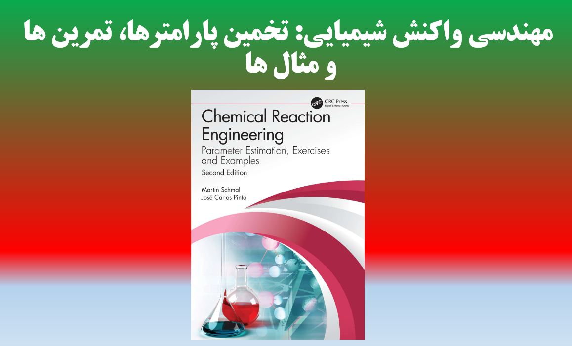 کتاب مهندسی واکنش های شیمیایی: تخمین پارامتر، تمرین ها و مثال ها